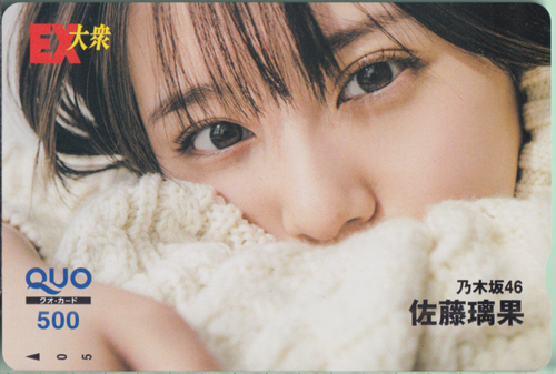 佐藤璃果 EX大衆 クオカード