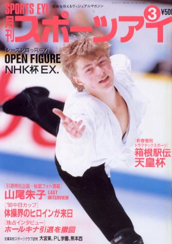  月刊スポーツアイ 1997年3月号 雑誌