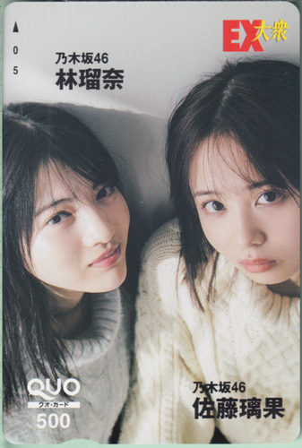 佐藤璃果, 林瑠奈 EX大衆 クオカード