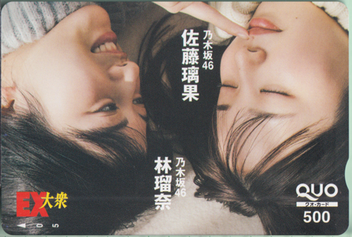 佐藤璃果, 林瑠奈 EX大衆 クオカード