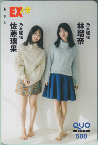 佐藤璃果, 林瑠奈 EX大衆 クオカード