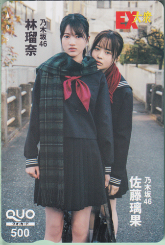 佐藤璃果, 林瑠奈 EX大衆 クオカード
