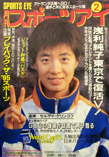  月刊スポーツアイ 1996年2月号 雑誌