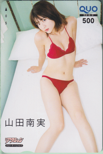 山田南実 漫画アクション 2021年11月16日号 (No.22) クオカード