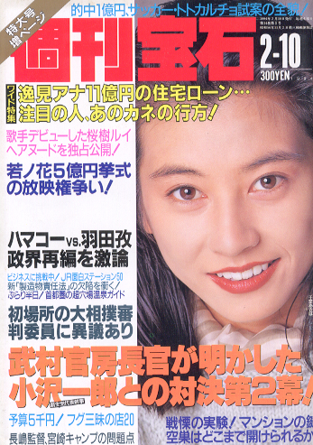  週刊宝石 1994年2月10日号 (593号) 雑誌