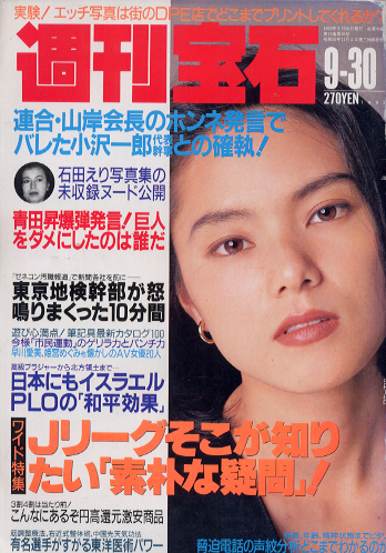  週刊宝石 1993年9月30日号 (576号) 雑誌
