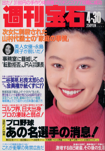  週刊宝石 1992年4月30日号 (第12巻 第16号 508号) 雑誌