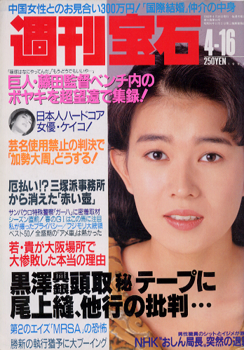  週刊宝石 1992年4月16日号 (506号) 雑誌