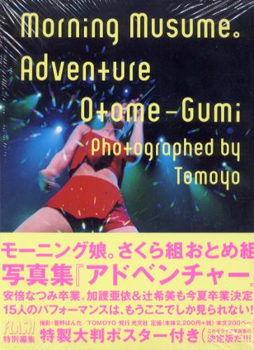 モーニング娘。 Adventure Otome-Gumi 写真集