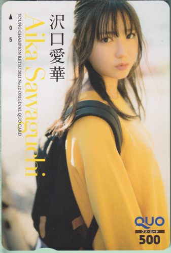 沢口愛華 ヤングチャンピオン烈 2021年12月号 (No.12) クオカード