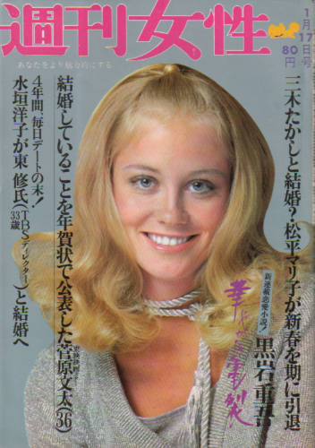  週刊女性 1970年1月17日号 (630号) 雑誌