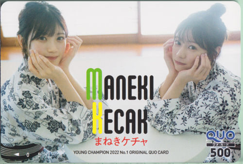 まねきケチャ, 深瀬美桜, ほか ヤングチャンピオン 2022年1月1日号 (No.1) クオカード
