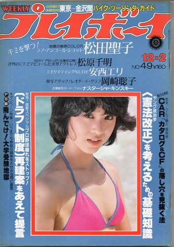  週刊プレイボーイ 1980年12月2日号 (No.49) 雑誌