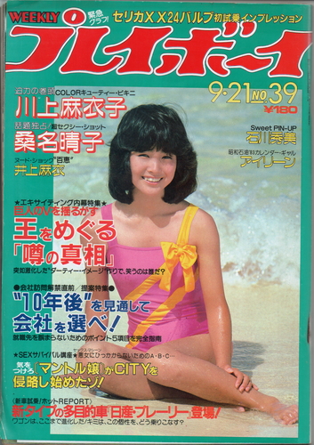 週刊プレイボーイ 1982年9月21日号 (No.39) 雑誌