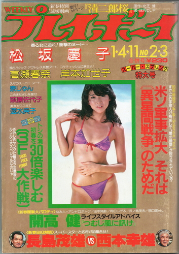  週刊プレイボーイ 1983年1月11日号 (No.2・3) 雑誌