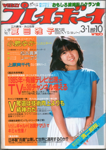  週刊プレイボーイ 1983年3月1日号 (No.10) 雑誌
