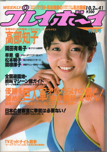  週刊プレイボーイ 1984年10月2日号 (No.41) 雑誌