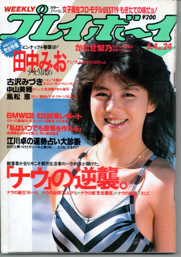 週刊プレイボーイ 1985年6月4日号 (No.24) 雑誌