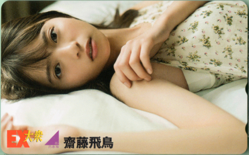 齋藤飛鳥 EX大衆 テレカ