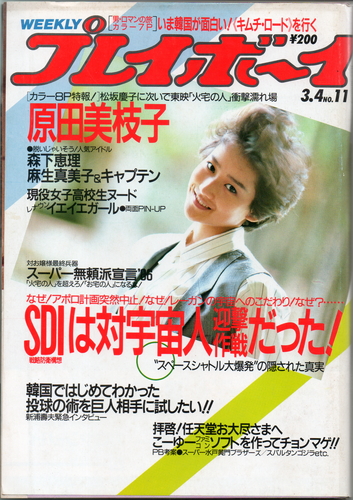  週刊プレイボーイ 1986年3月4日号 (No.11) 雑誌