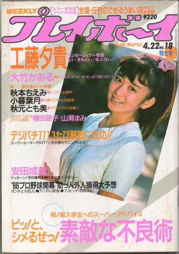  週刊プレイボーイ 1986年4月22日号 (No.18) 雑誌