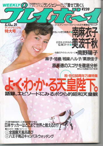  週刊プレイボーイ 1986年5月13日号 (No.21) 雑誌