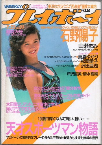 週刊プレイボーイ 1986年7月22日号 (No.31) [雑誌]
