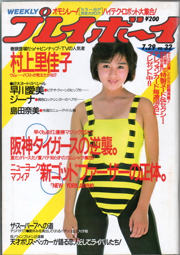  週刊プレイボーイ 1986年7月29日号 (No.32) 雑誌