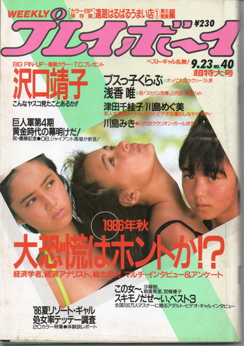  週刊プレイボーイ 1986年9月23日号 (No.40) 雑誌