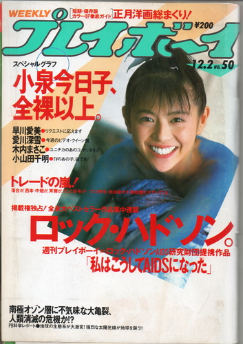  週刊プレイボーイ 1986年12月2日号 (No.50) 雑誌