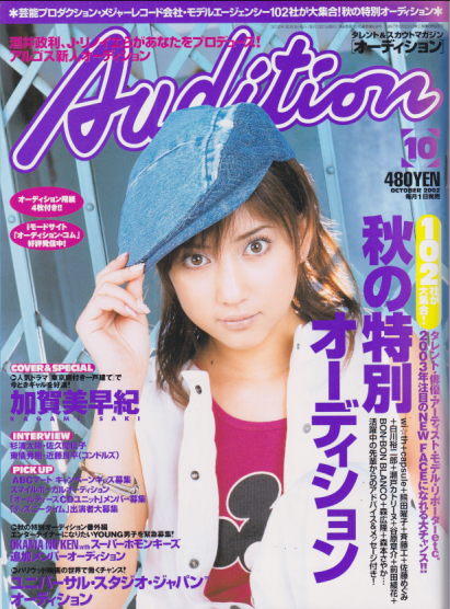  月刊オーディション/Audition 2002年10月号 雑誌