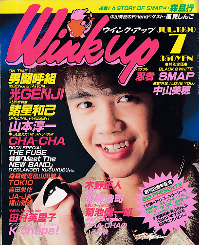  ウインク・アップ/Wink up 1990年7月号 雑誌