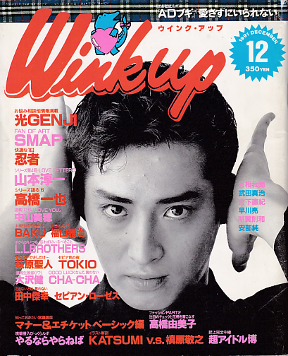  ウインク・アップ/Wink up 1991年12月号 雑誌