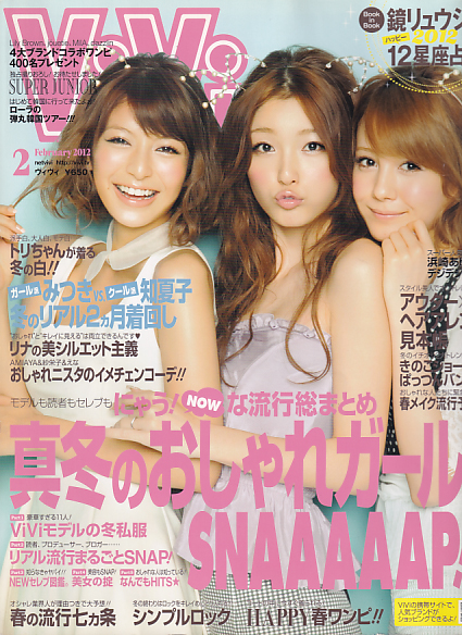  ヴィヴィ/ViVi 2012年2月号 雑誌