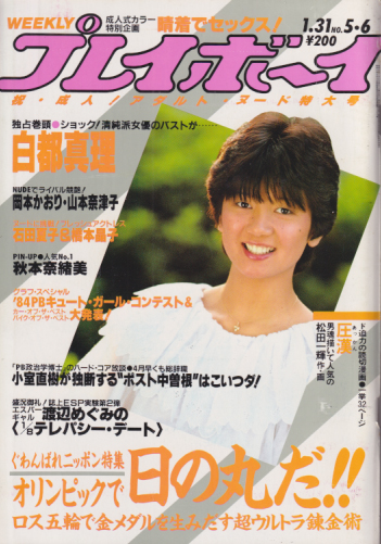  週刊プレイボーイ 1984年1月31日号 (No.5・6) 雑誌