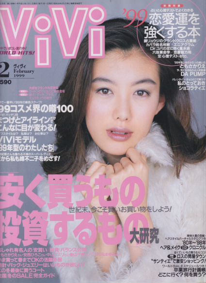  ヴィヴィ/ViVi 1999年2月号 雑誌