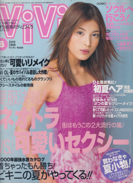  ヴィヴィ/ViVi 2000年6月号 雑誌