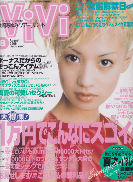  ヴィヴィ/ViVi 2000年8月号 雑誌