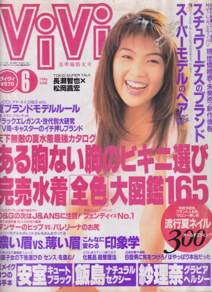  ヴィヴィ/ViVi 1996年6月号 雑誌