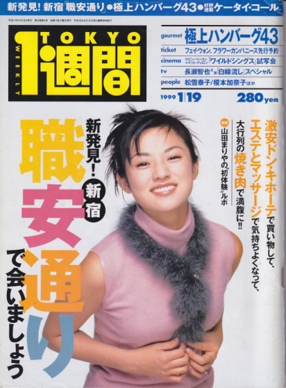  TOKYO1週間 1999年1月19日号 (No.57) 雑誌