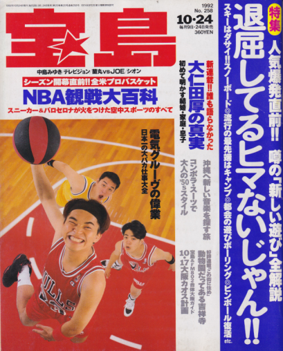  宝島 1992年10月24日号 (通巻258号) 雑誌