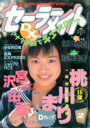  セーラーメイトDX. 1998年2月号 雑誌