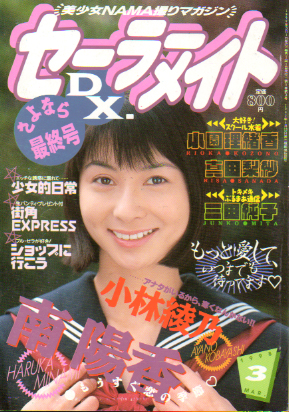  セーラーメイトDX. 1998年3月号 雑誌