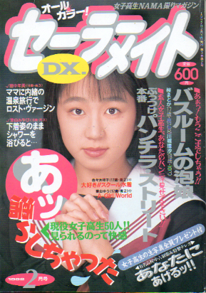  セーラーメイトDX. 1992年2月号 雑誌