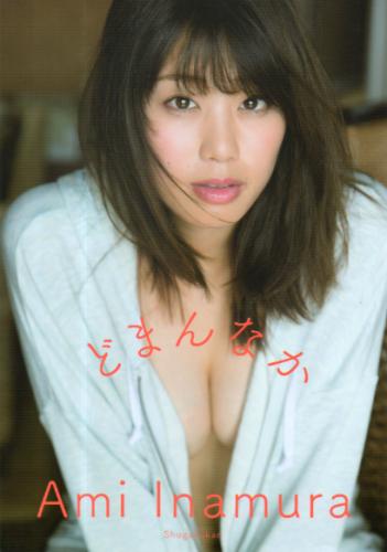 稲村亜美 どまんなか 写真集