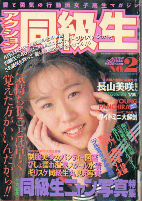 アクション同級生 1994年4月号 (No.2) 雑誌