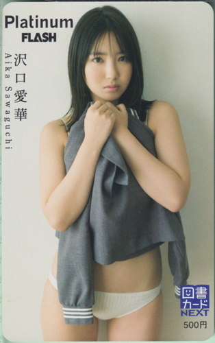 沢口愛華 プラチナフラッシュ Platinum Flash 図書カード カルチャーステーション