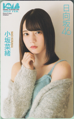 小坂菜緒 ボム!/BOMB 2020年2月号 テレカ
