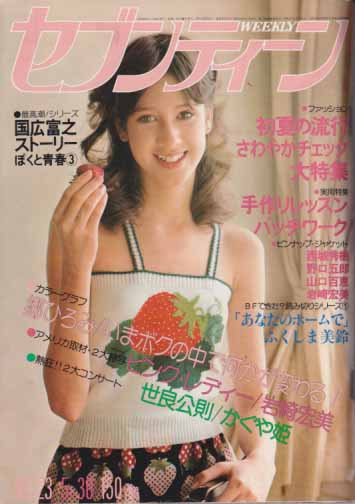  セブンティーン/SEVENTEEN 1978年5月30日号 (通巻513号) 雑誌