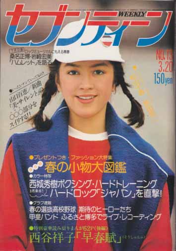  セブンティーン/SEVENTEEN 1979年3月20日号 (通巻556号) 雑誌